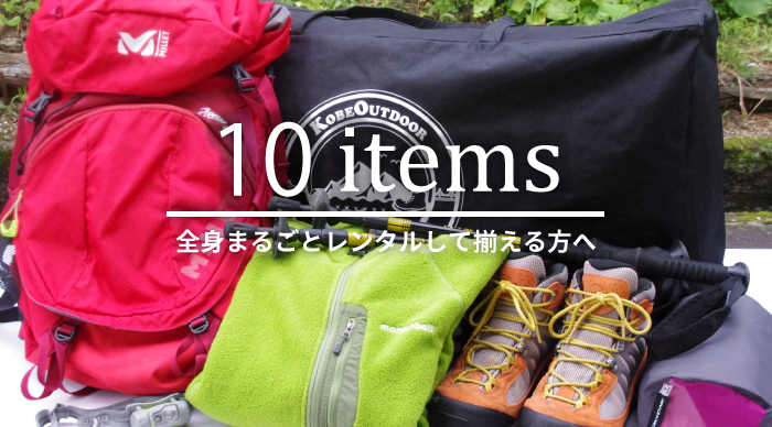 登山レンタル１０点セットトップ画像