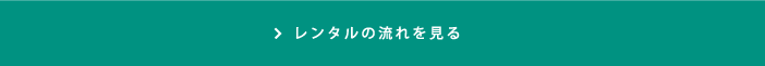 レンタルの流れ