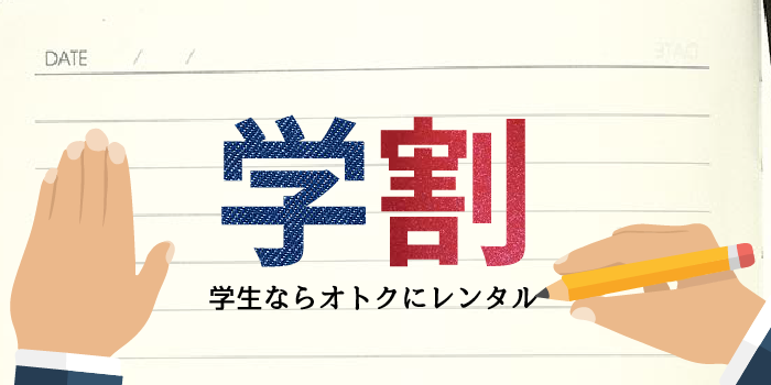 学割