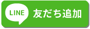 ラインボタン