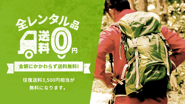 往復送料がすべて無料】富士登山のレンタルなら神戸アウトドア