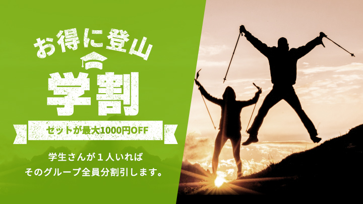お得に登山学割