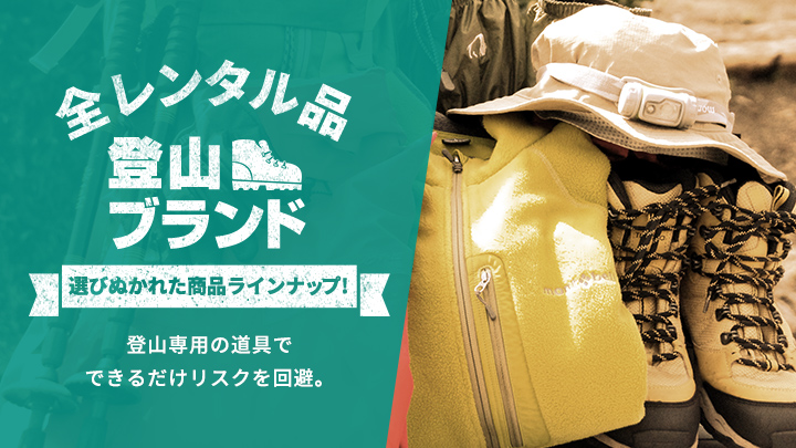 全レンタル品登山ブランド