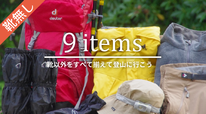 登山レンタル靴無し9点セットトップ画像