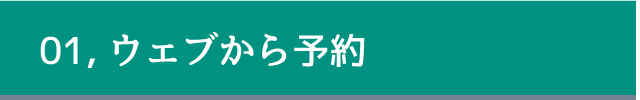 ウェブから予約する見出し