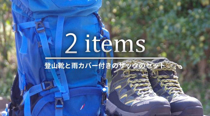 登山靴とザックのセットのトップ画像