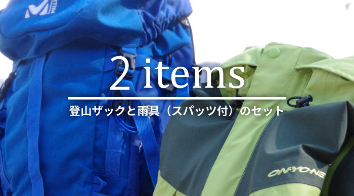ザックと雨具のトップ画像